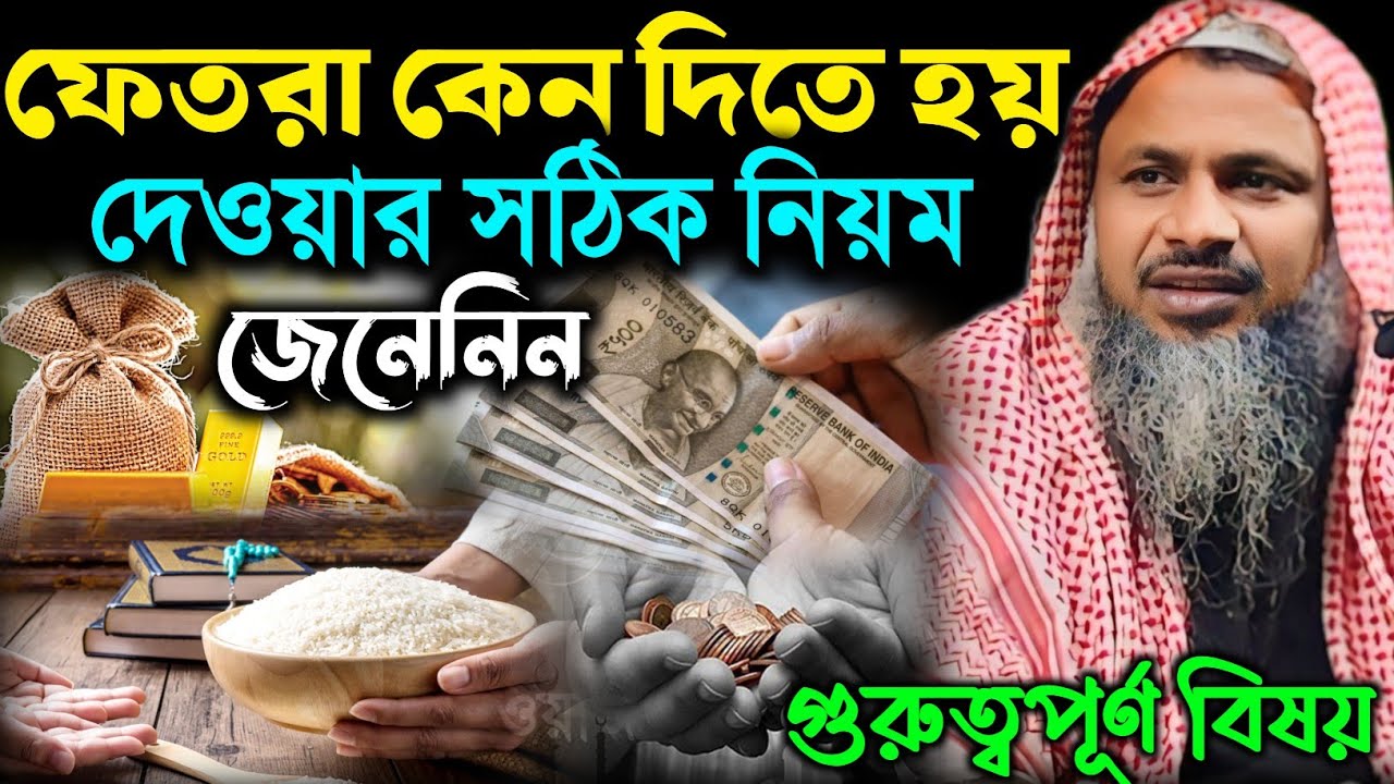ফেতরা কেন দিতে হয় এবং দেওয়ার সঠিক নিয়ম জেনেনিন। মাওঃ নুর মোহাম্মদ খাতির। Nur Muhammad Sahib Waz 