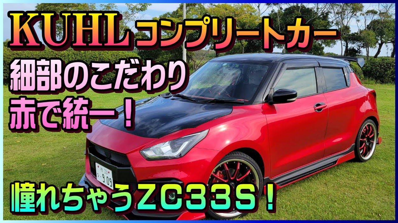 KUHLコンプリートカー！細部にこだわったZC33S！