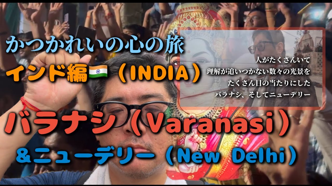 【インド旅行記④】🇮🇳バラナシ・ニューデリー！のんびりガンジス川！カオスプジャ！熱い火葬場！満足グルメ！