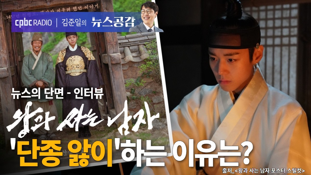 | 정지욱 | 우리는 왜 사극에 열광하나…'왕사남' 천만 돌풍 이유는 | 뉴스의 단면_인터뷰 [김준일의 뉴스공감]