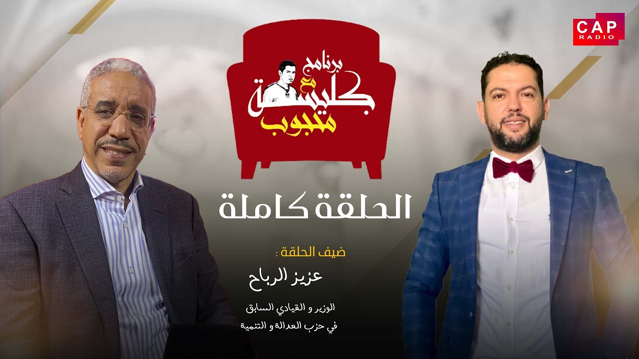برنامج جليسة مع محجوب - الموسم الأول | الحلقة 11 | عزيز الرباح