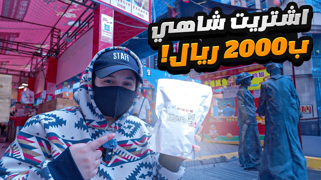 شريت شاهي بـ2000 ريال في الصين! 😱