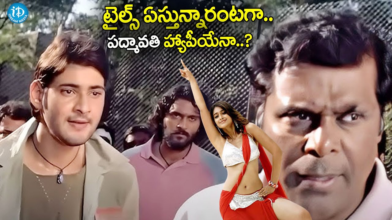 టైల్స్ ఏస్తున్నారంటగా..! | Super Star Mahesh Babu and Ileana Blockbuster Movie Scenes