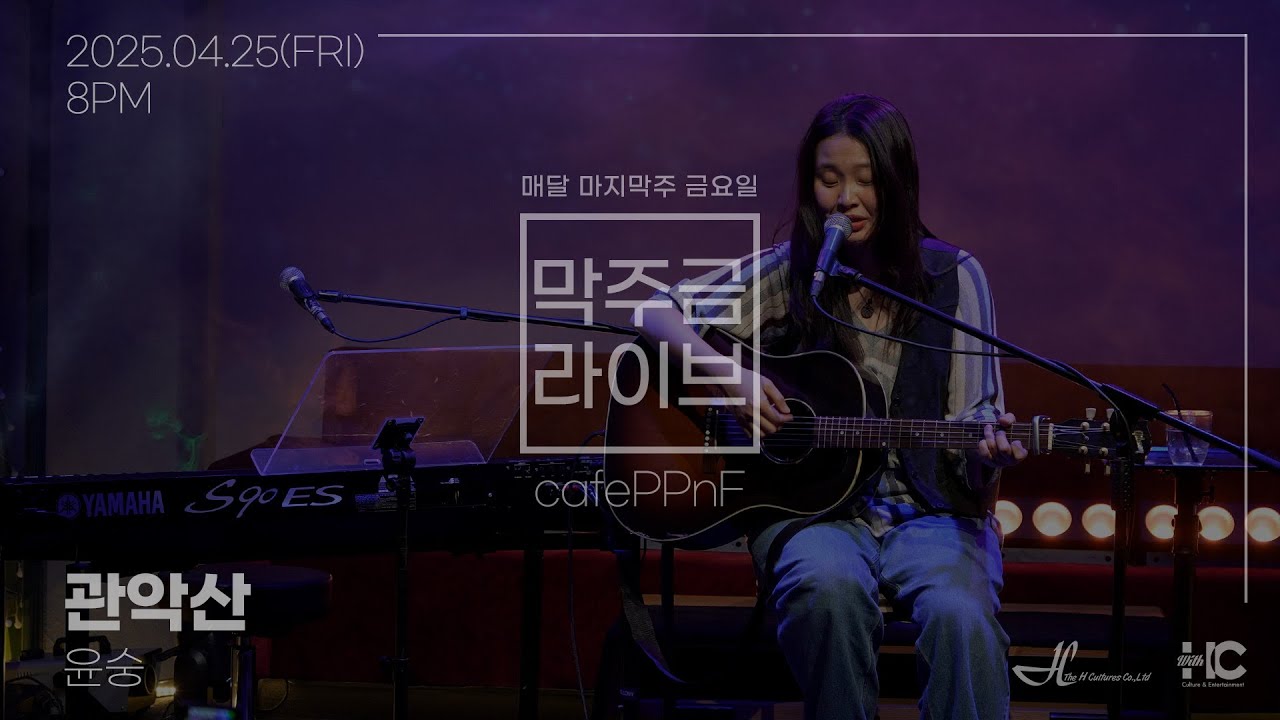 [막주금라이브]  윤숭(Yoonsung) - 관악산