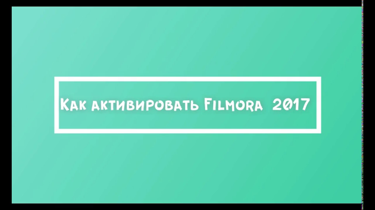 Активация Filmora 2017