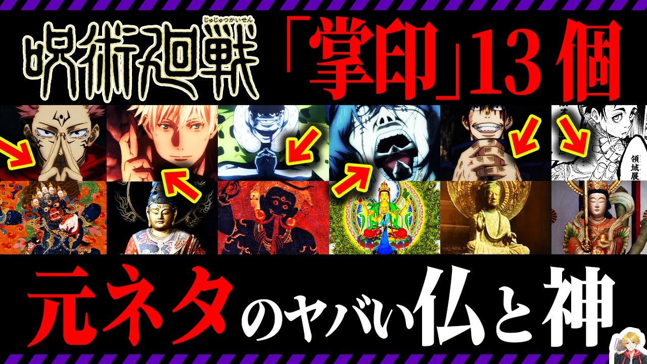 呪術廻戦の領域展開の「掌印」13個の元ネタを徹底解説｜キャラと仏の繋がりが面白すぎる！