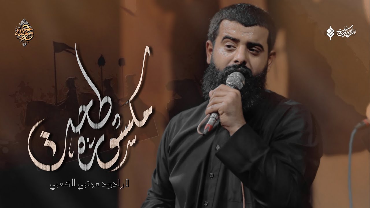 مكسوره طاحت||مجالس الليالي الزينبيه 1444ه‍ـ||مجتبى الكعبي Mujtaba Al-Kaabi