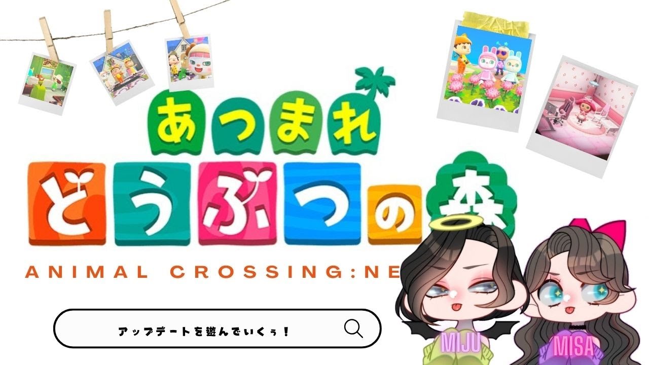 【あつまれどうぶつの森】アップデート！遊んでいくぅ！