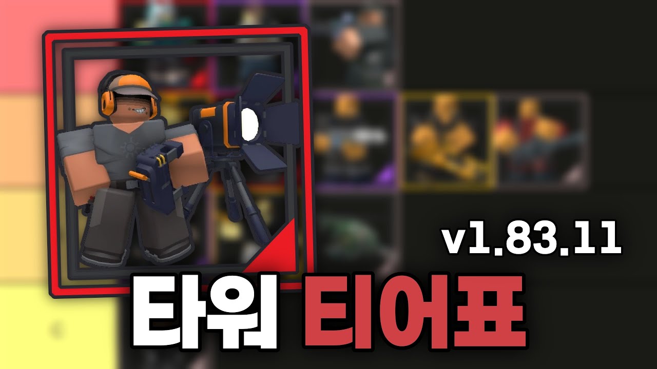 타디시 v1.83.11 티어표 [타워 디펜스 시뮬레이터]