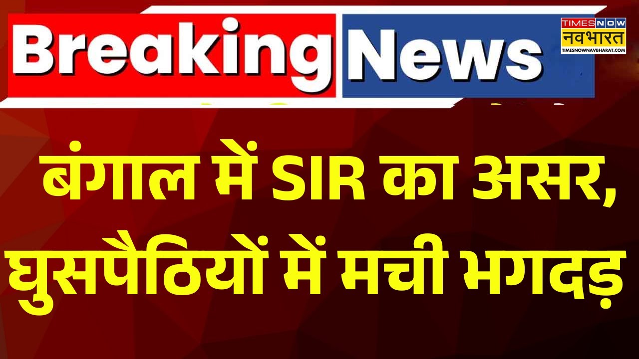 Breaking News | West Bengal में SIR से पहले वापस Bangladesh भाग रहे घुसपैठिए | Mamata Banerjee