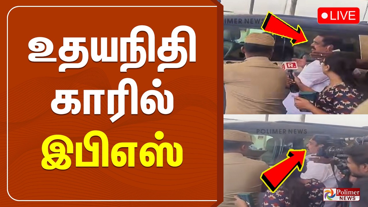EPS | Udhayanidhi Stalin | உதயநிதி காரில் இபிஎஸ் | TN Assembly | CM Vijay