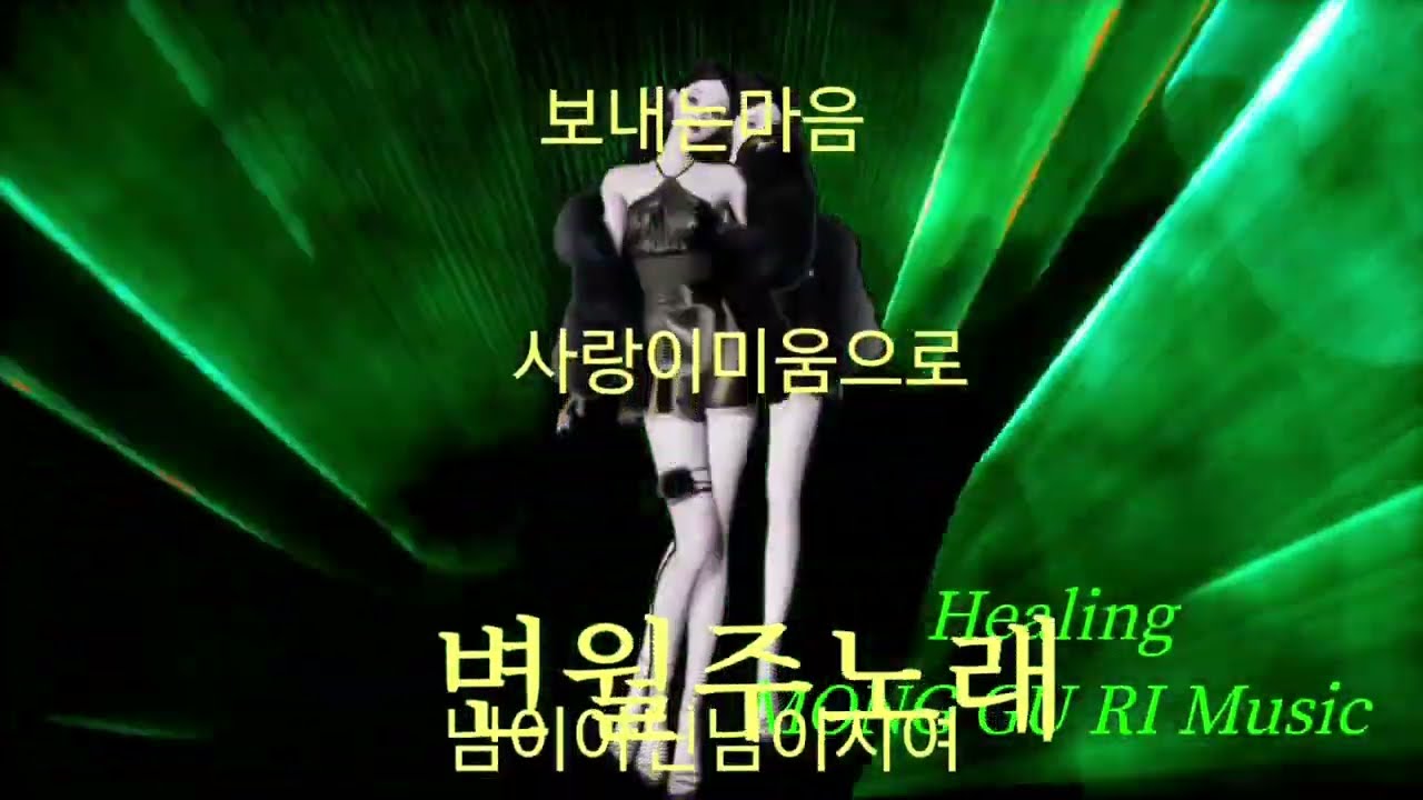 ♬변월주노래 사랑이미움으로 외3곡 음악 메들리♬