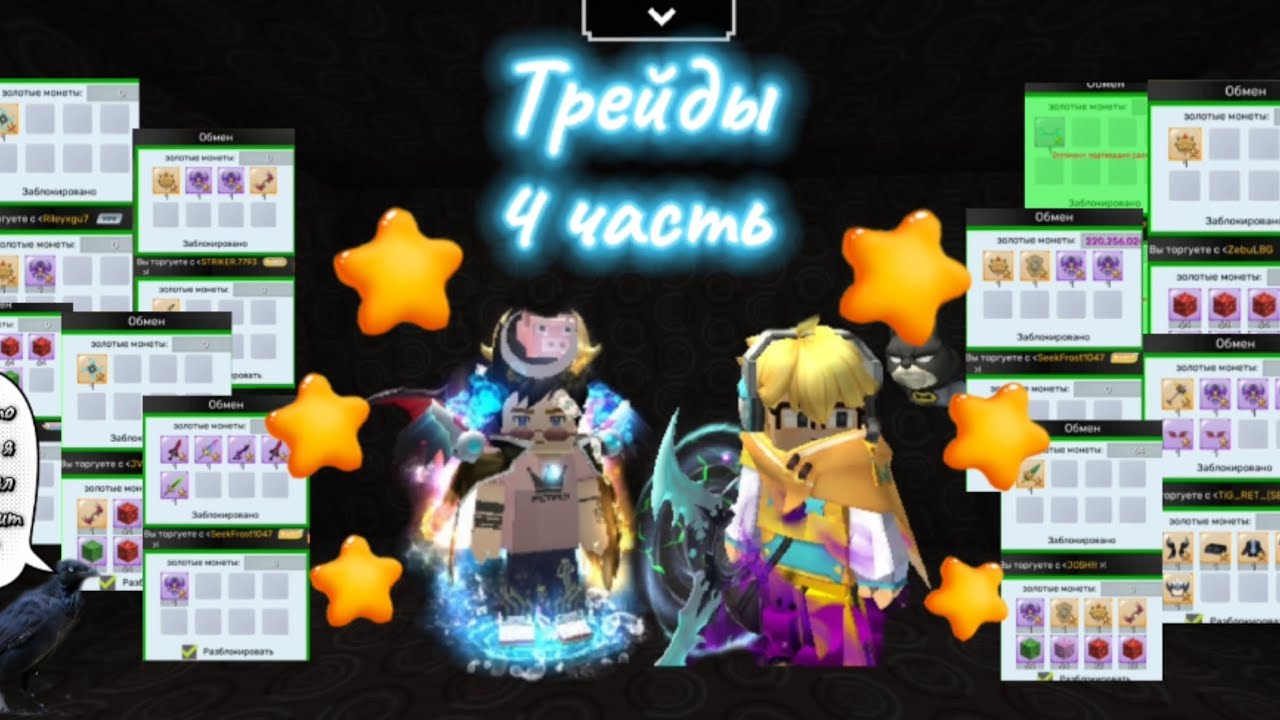 Блокман го, Скай Блок: Трейды 4 часть.