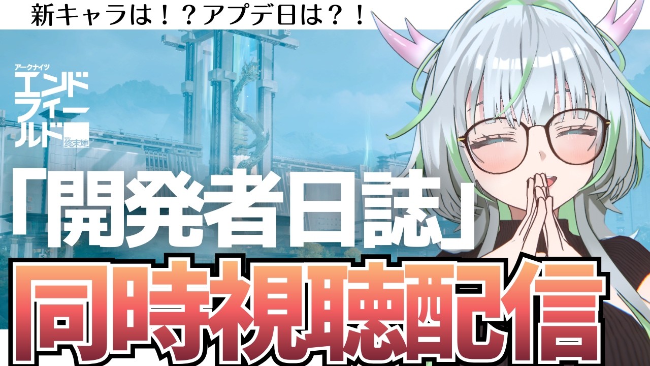 新情報だ！一緒にわいわい見よう！「開発者日誌」同時視聴配信！【 アークナイツ：エンドフィールド 】