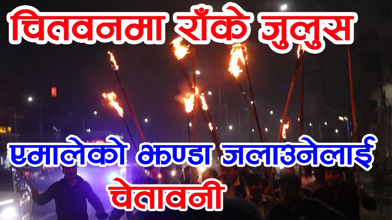 चितवनमा राँके जुलुस्, एमालेको झण्डा ज लाएपछि आ क्रोशित बने कार्यकर्ता