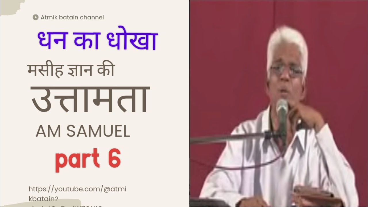 मसीह ज्ञान की उत्तमता पार्ट 6 -by apostle Am Samuel hindi (yeshu mashi) ##Atmikbatain.   #amsamuel