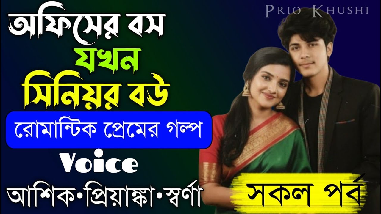 অফিসের বস যখন সিনিয়র বউ || সকল পর্ব || Romantic Love Story || Voice:Ashik•Priyanka || Prio Khushi ||