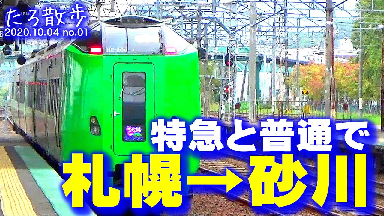 (01) 特急列車と普通列車を乗り継ぎ、札幌から砂川まで行きます