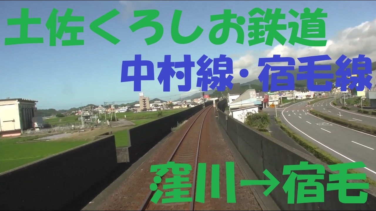 【前面展望動画】土佐くろしお鉄道　中村・宿毛線　TKT-8000形普通　窪川→宿毛
