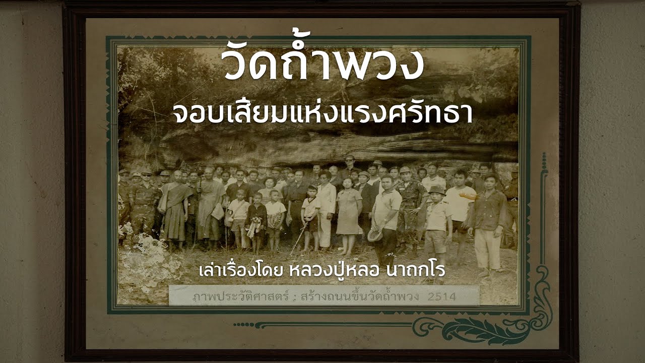 สารคดี วัดถ้ำพวง จอบเสียมแห่งแรงศรัทธา หลวงปู่วัน อุตฺตโม #ปฏิบัติธรรม #ภูพาน