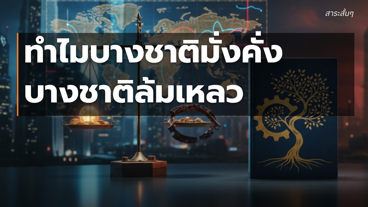 🏛️ Why Nations Fail สถาบันชี้ชะตา: ทำไมบางชาติมั่งคั่ง บางชาติล้มเหลว