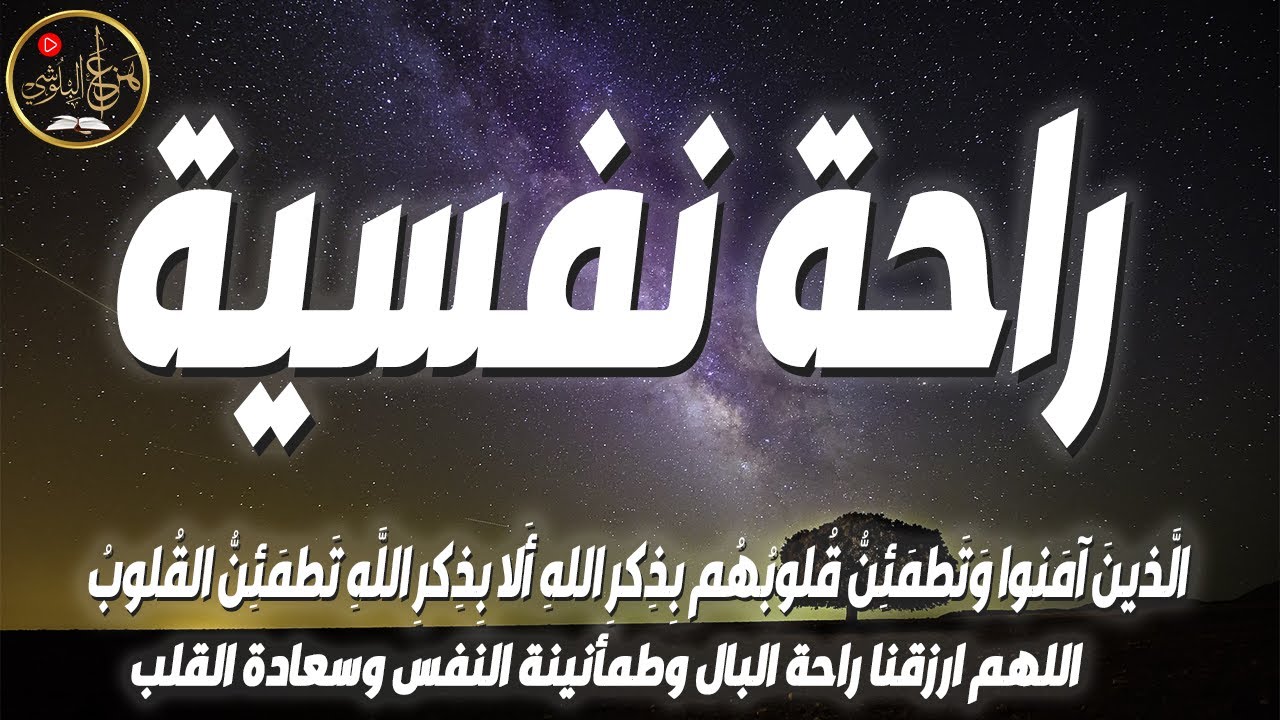 راحة نفسية والطمأنينة وتهدي النفس وتزيل الضيق - قارئ القلوب الشيخ هزاع البلوشي Hazza Al Balushi