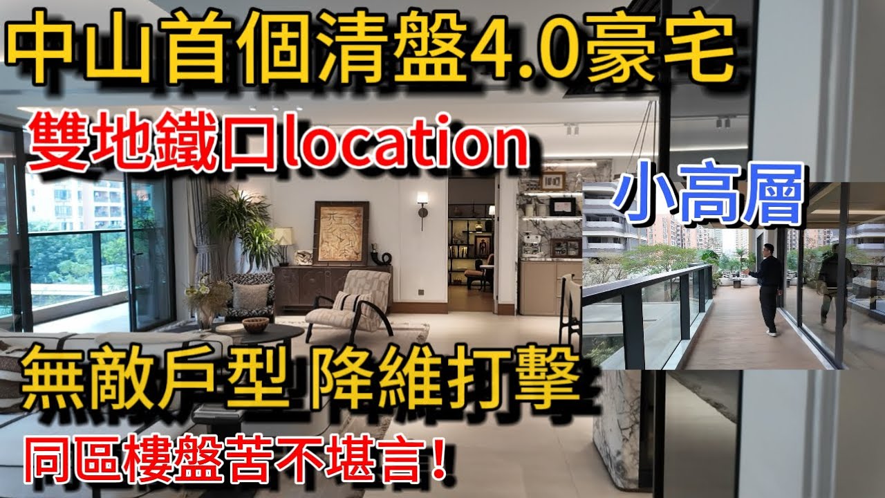 中山4.0終於有清盤價！石岐市中心最快清盤4.0新規豪宅 地鐵口旁 唯一小高層改善設計 戶型零公攤130%實用 獨梯獨戶 私密性高 還是頂級學區房 中山新舊樓盤難成對手 退休中山住靚屋不能錯過…