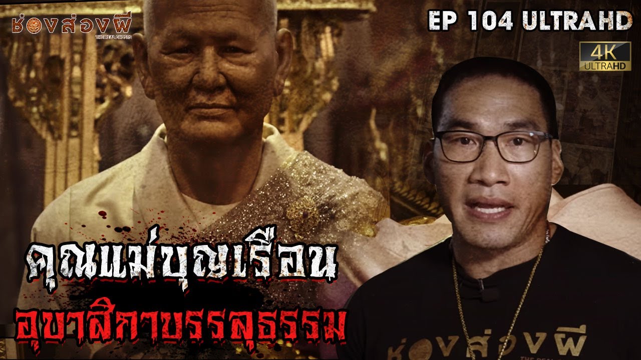 คุณแม่บุญเรือน อุบาสิกาบรรลุธรรม l EP.104 | ช่องส่องผี  [ 4K ]