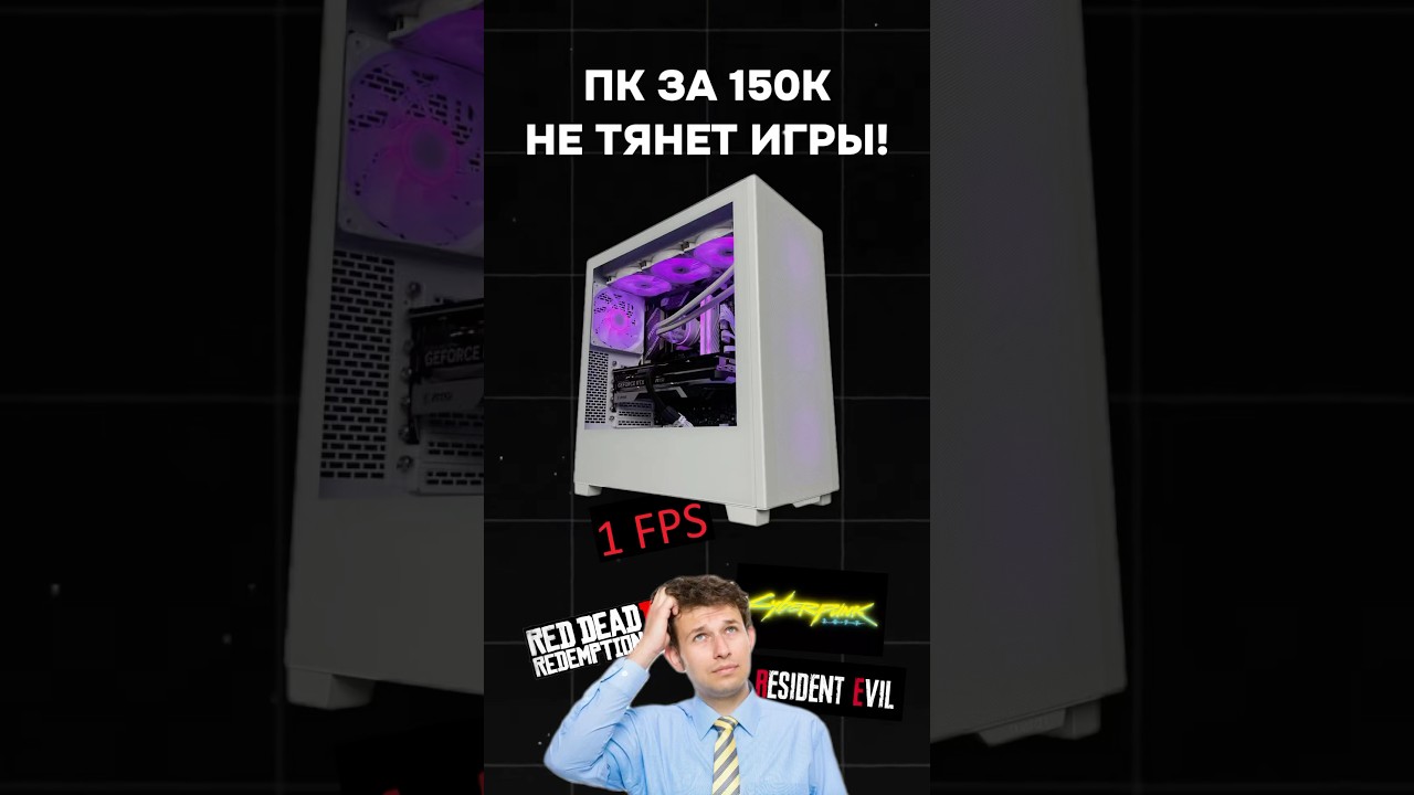 ПК за 150К не тянет игры! #пк #игры #гейминг #сборкапк #игровойпк #pc #games #intel #nvidia