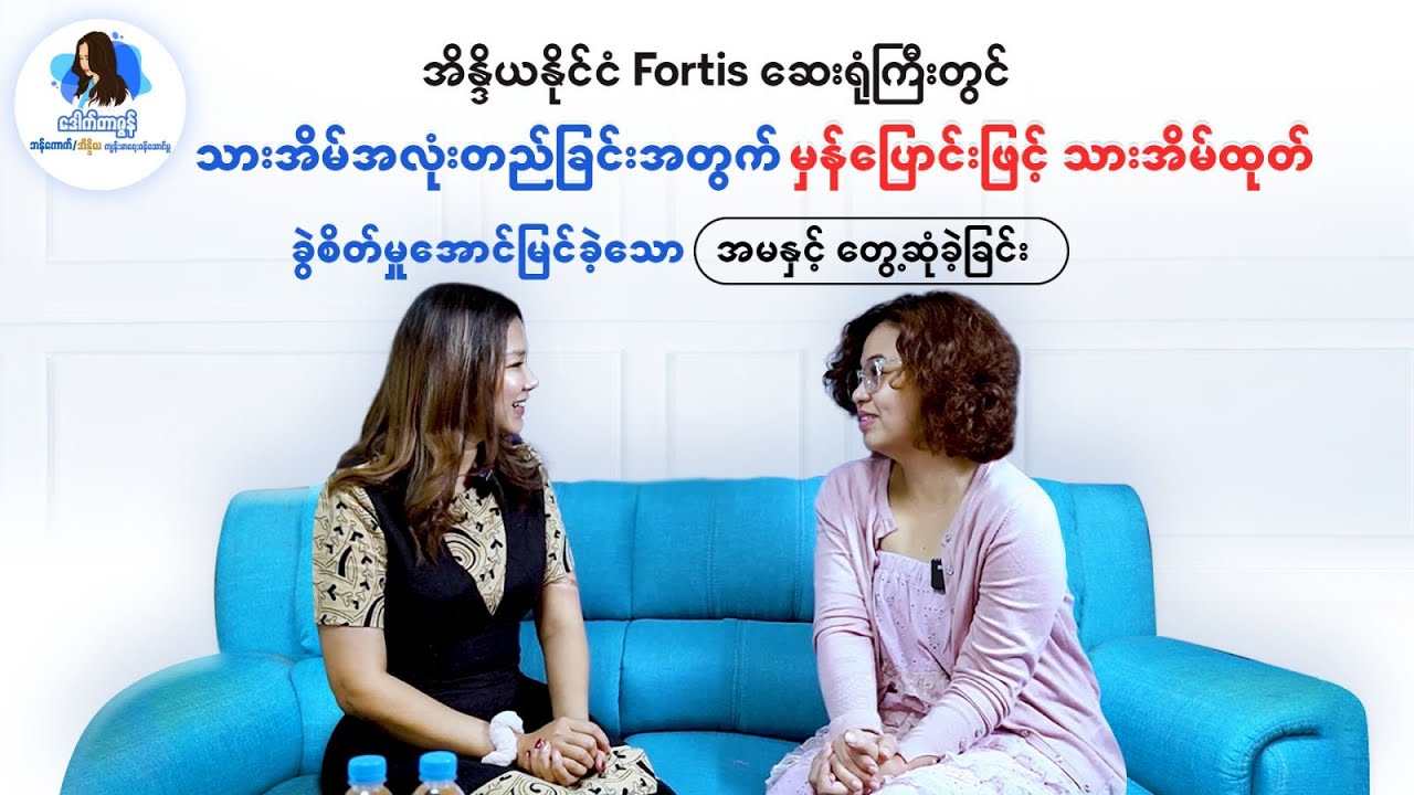 သားအိမ်အလုံးတည်ခြင်းအတွက် မှန်ပြောင်းဖြင့်သားအိမ်ထုတ်ခွဲစိတ်အောင်မြင်ခဲ့သော အမရဲ့ဆေးကုသမှုအတွေ့အကြုံ