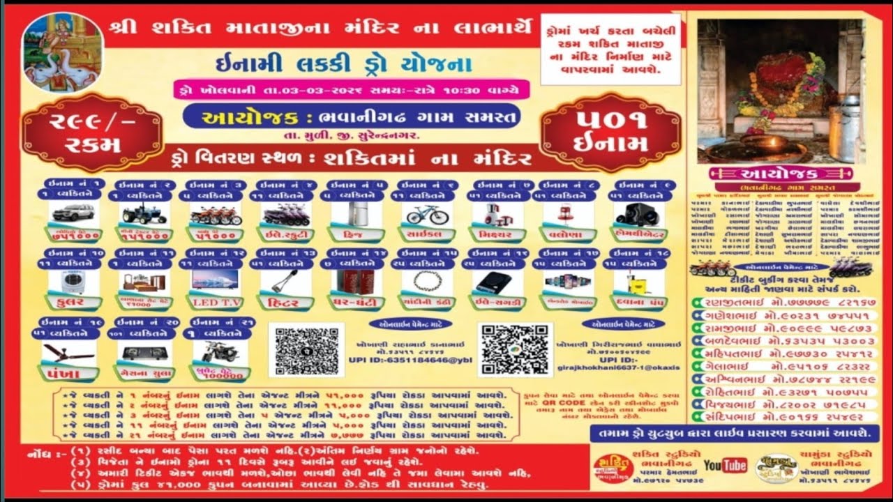 || શ્રી શકિત માતાજીના || નવ નિમીણ મંદિરના લાભાર્થે લક્કી ડ્રો નુ આયોજન ભવાનીગઢ ગામ સમસ્ત આયોજન