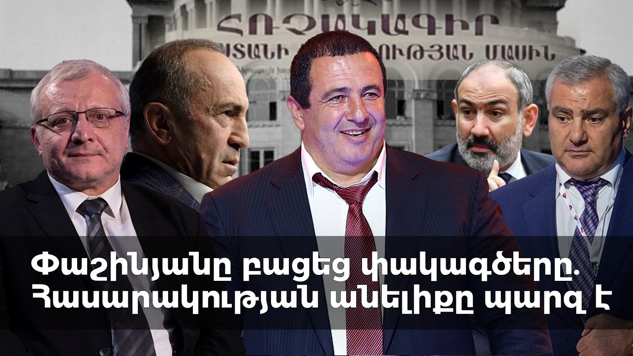 Փաշինյանը բացեց փակագծերը. Հասարակության անելիքը պարզ է. Սուրեն Սուրենյանց
