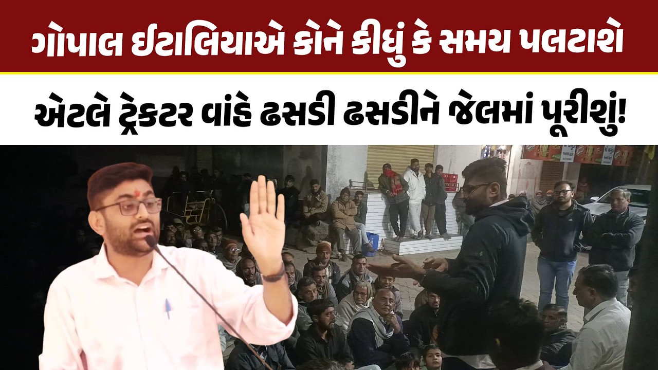 Gopal Italia એ કોને કીધું કે સમય પલટાશે એટલે ટ્રેકટર વાંહે ઢસડી ઢસડીને જેલમાં પૂરીશું | AAP Gujarat