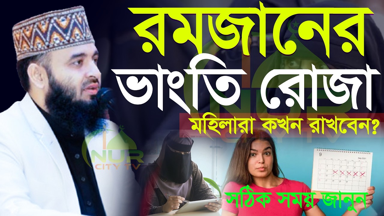 ✅মহিলাদের রমজানের কাজা রোজা রাখান সিয়ম ও সময় মিজানুর রহমান আজহারী, Mizanur rahman azhari #azhari