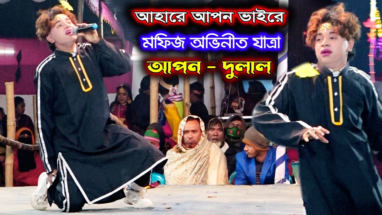 মফিজের বিচ্ছেদ গান | এই গানে কেদেছিলো মানিকগঞ্জের হাজারো দর্শক | আপন দুলাল যাত্রা | Mofiz Bicched