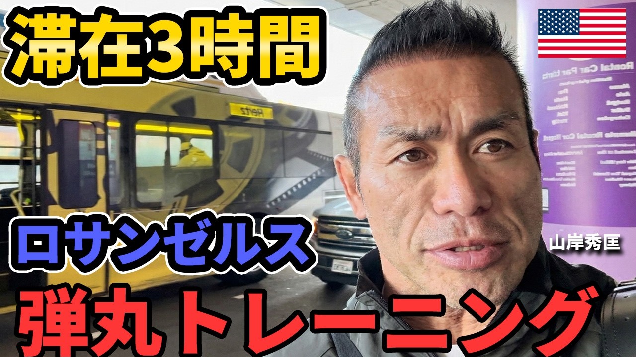 【弾丸トレ】LAの新たな聖地！？空港から30分の「パワーハウスジム」に山岸秀匡が潜入！
