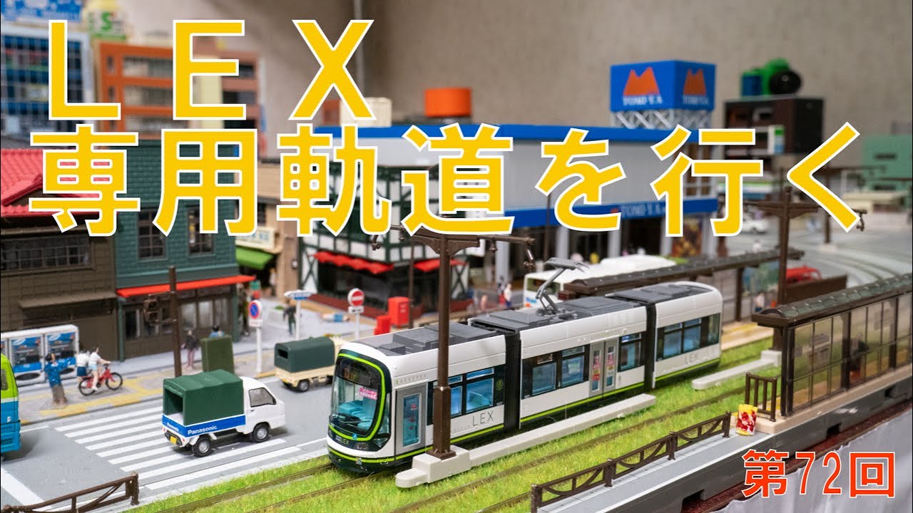 ユニトラムの置いただけ路面電車レイアウト　第72回　専用軌道に直通する広島電鉄グリーンムーバーLEX（KATO製品）