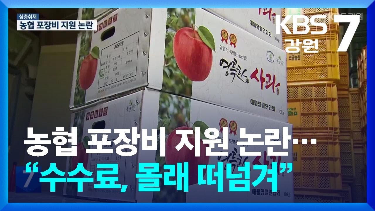 [심층취재] 농협 포장비 지원 논란…“수수료, 몰래 떠넘겨” / KBS  2026.02.24.