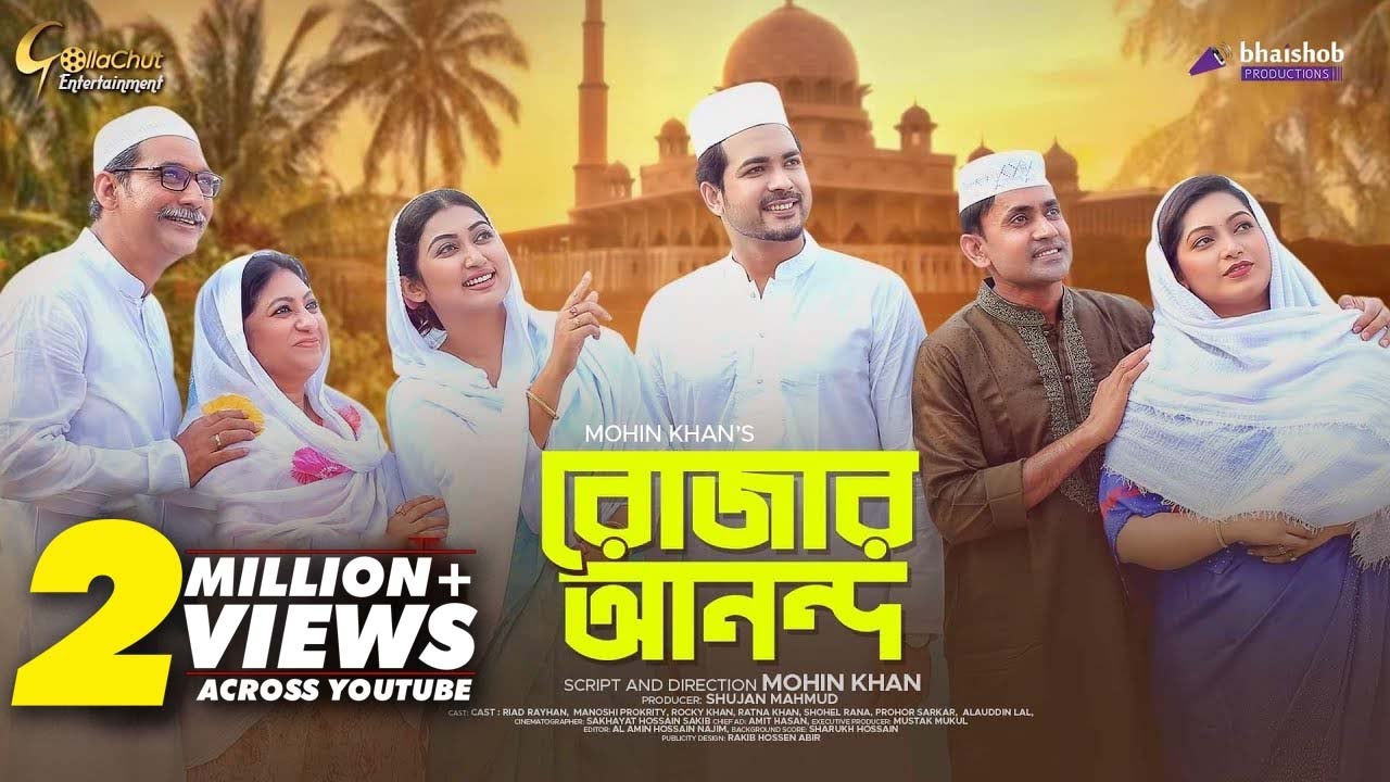 Rojar Anondo | রোজার আনন্দ | New Natok 2022 | Riad Rayhan | Manosi Prokrity | Mohin Khan