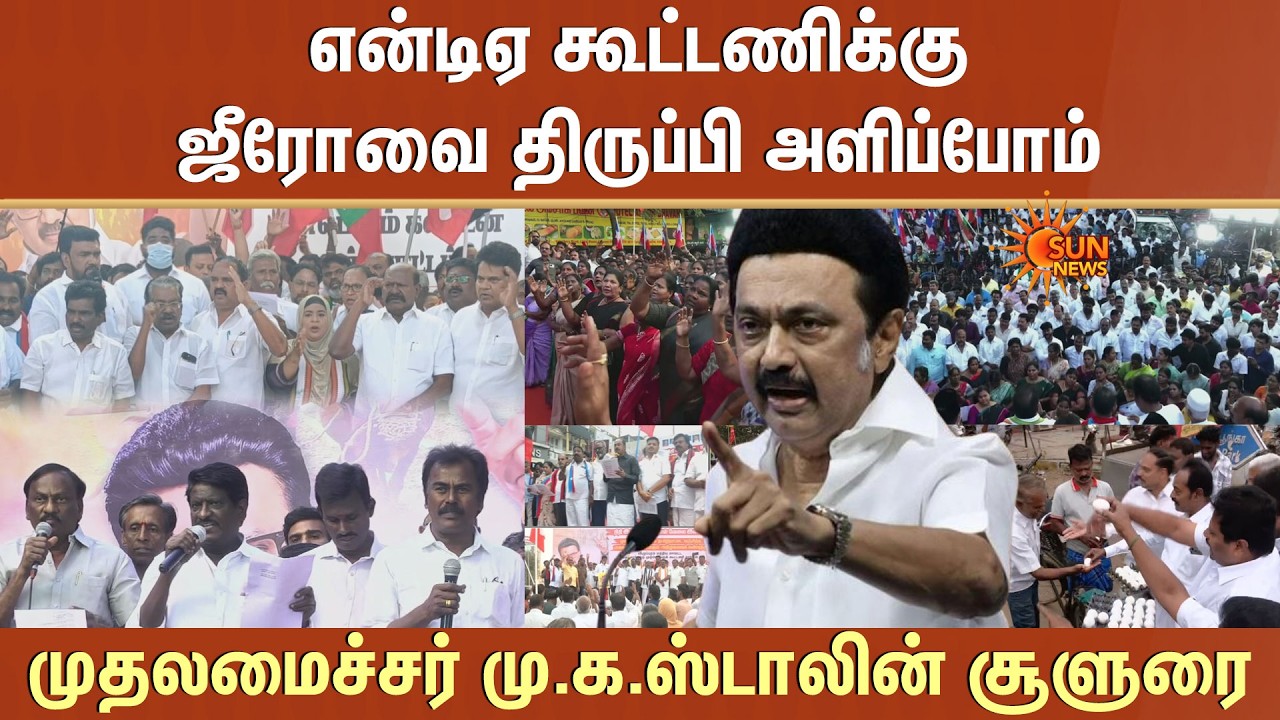 CM M.K.Stalin's statement | Zero | NDA Alliance | EPS | TTV Dhinakaran | DMK | ADMK