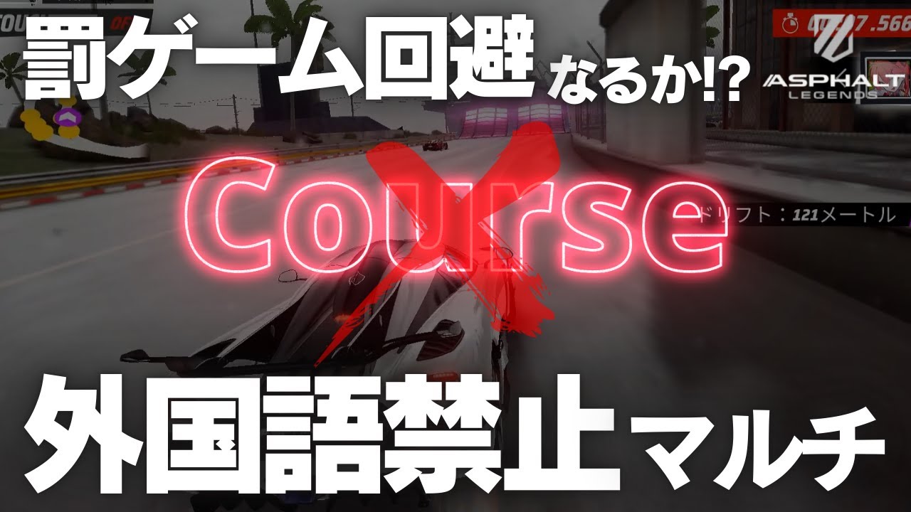 【Asphalt Legends】日本語しか使えない外国語禁止マルチ！罰ゲーム回避なるか！？