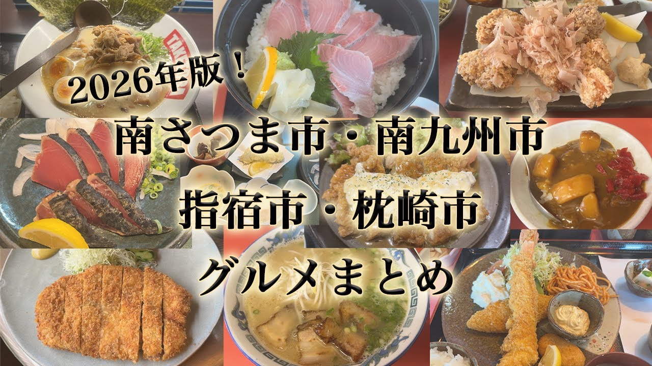 【8選】南さつま市・南九州市・指宿市・枕崎市グルメまとめ。2025年に食べた南薩の美味しい料理。