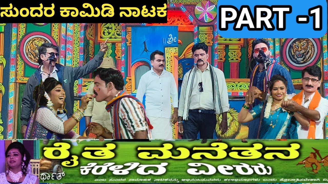ಚಿಕ್ಕ ಮಜ್ಜಿಗೇರಿ ನಾಟಕ | ರೈತ ಮನೆತನ | chikkamajjigere nataka video| Lavanya chitradurga |