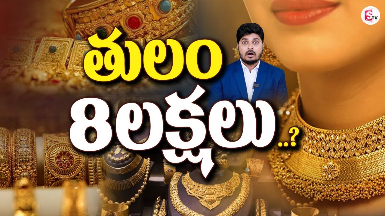 బంగారం ధర @ 8 లక్షలు.? | Gold Price Hike | Today Gold Price |Thulam Gold Price |  SumanTV Sai