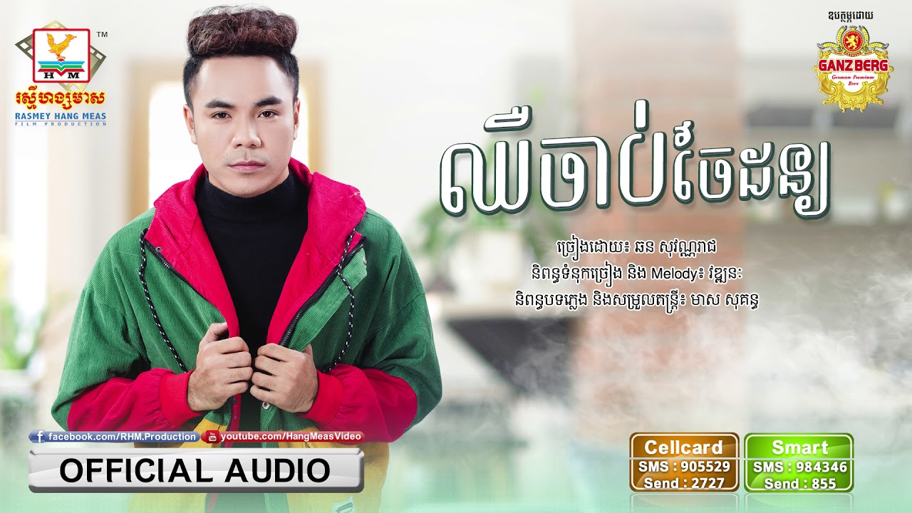ឈឺចាប់ចៃដន្យ - ឆន សុវណ្ណារាជ [OFFICIAL AUDIO] #RHM