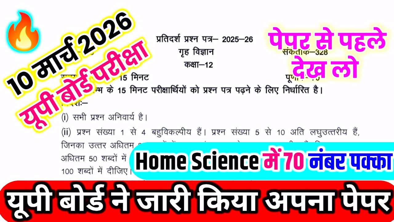 10 मार्च,12th गृह विज्ञान मॉडल पेपर,/UP Board class 12th home science paper 2026,/12th Home science