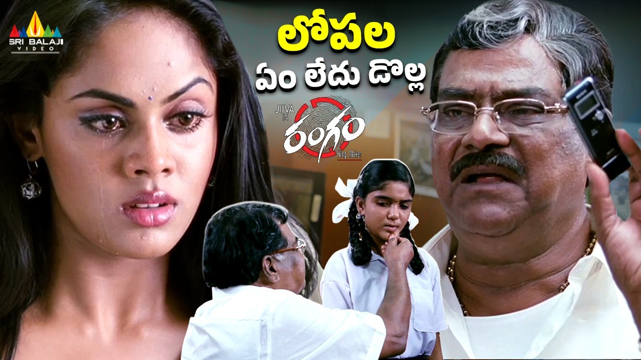 లోపల ఏం లేదు డోళ్ళ | Rangam | Kota Srinivasa Rao Strong Counter ToNews Reporter @SriBalajiClips