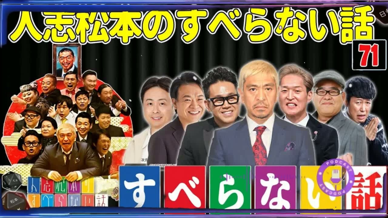 【広告なし】人志松本のすべらない話 人気芸人フリートーク 面白い話 まとめ #71【作業用・睡眠用・聞き流し】