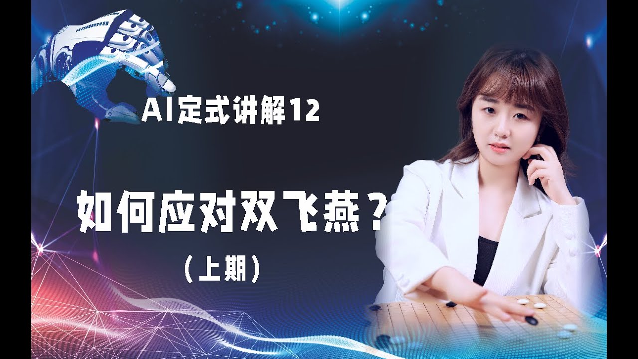AI定式｜“双飞燕”新解：请勿再下那些被淘汰了的下法（上）