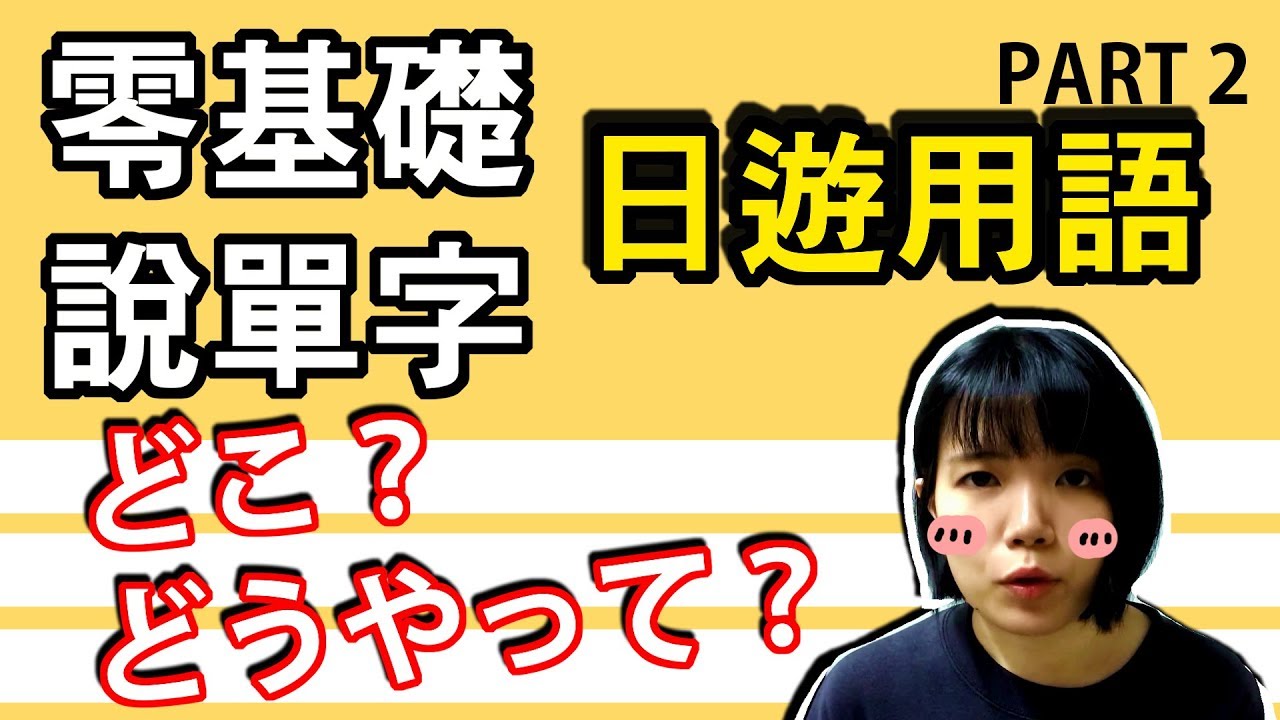 【日語零基礎#2】 簡單到不行的旅遊日文 【下集】 不會說日文沒關係，丟單字也行！| Japanese Travel Words | TAMA CHANN